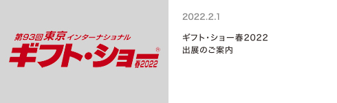 ギフトショー春2022