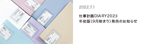 仕事計画ダイアリー2023  年初版9月始まり