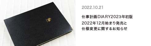 仕事計画ダイアリー2023  年初版12月始まり