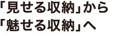見せる収納 魅せる収納