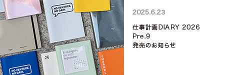 2026 Pre.9ダイアリー