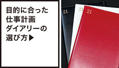 ダイアリーの選び方